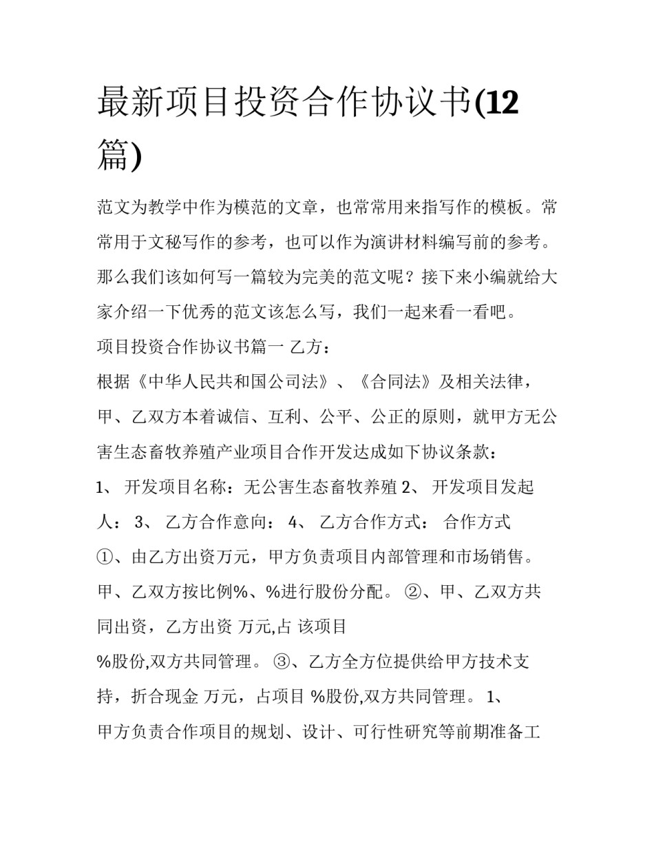 最新项目投资合作协议书(12篇)_第1页