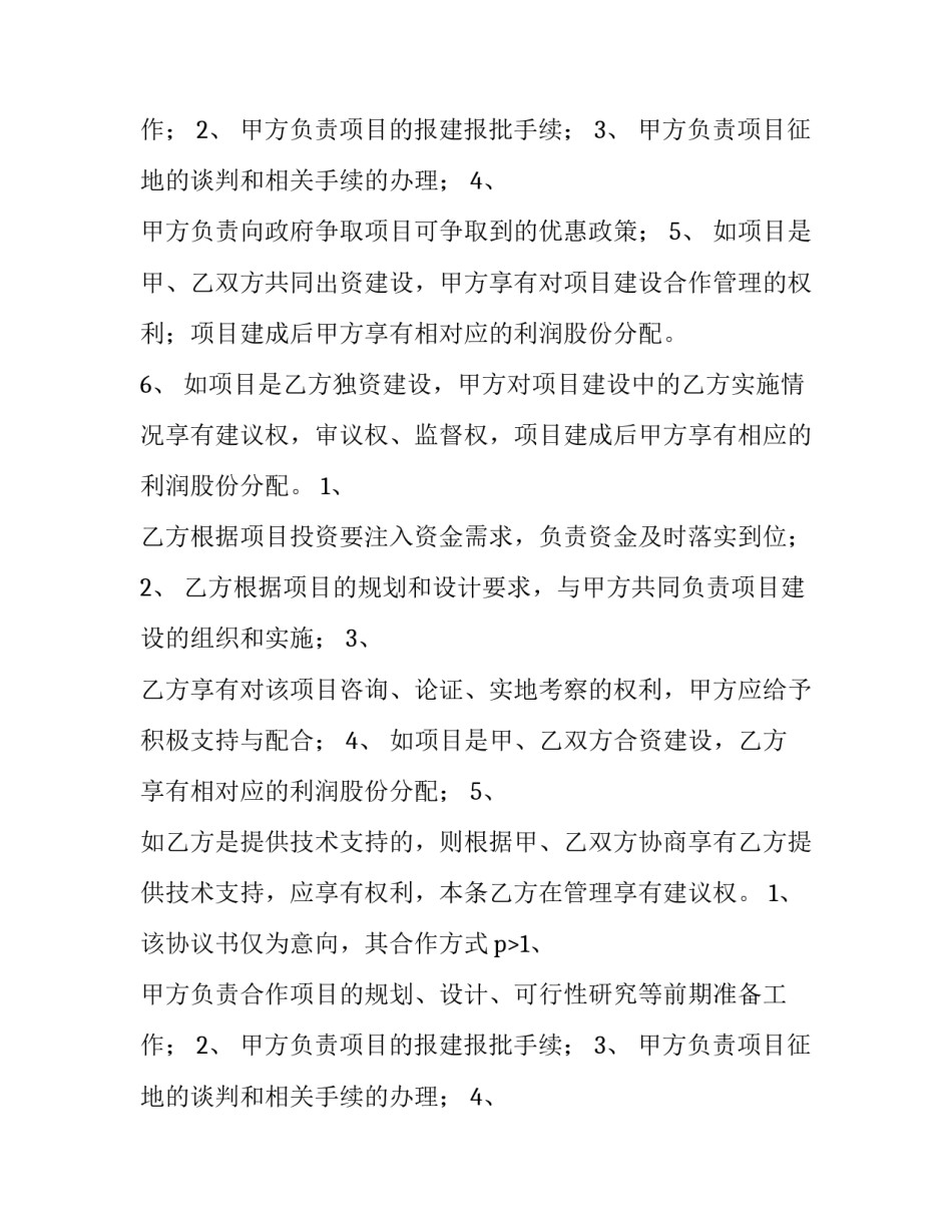 最新项目投资合作协议书(12篇)_第2页