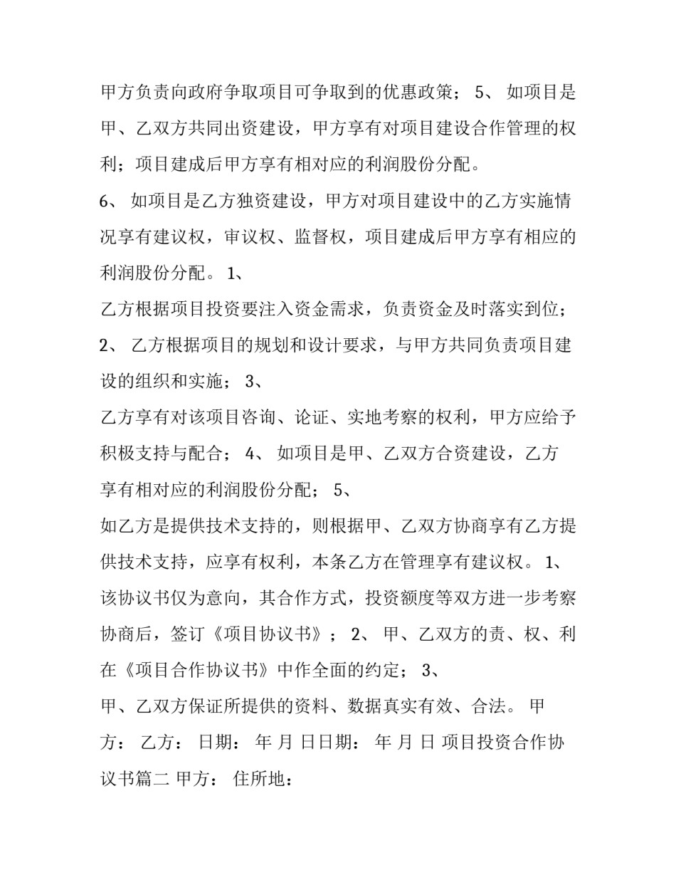 最新项目投资合作协议书(12篇)_第3页