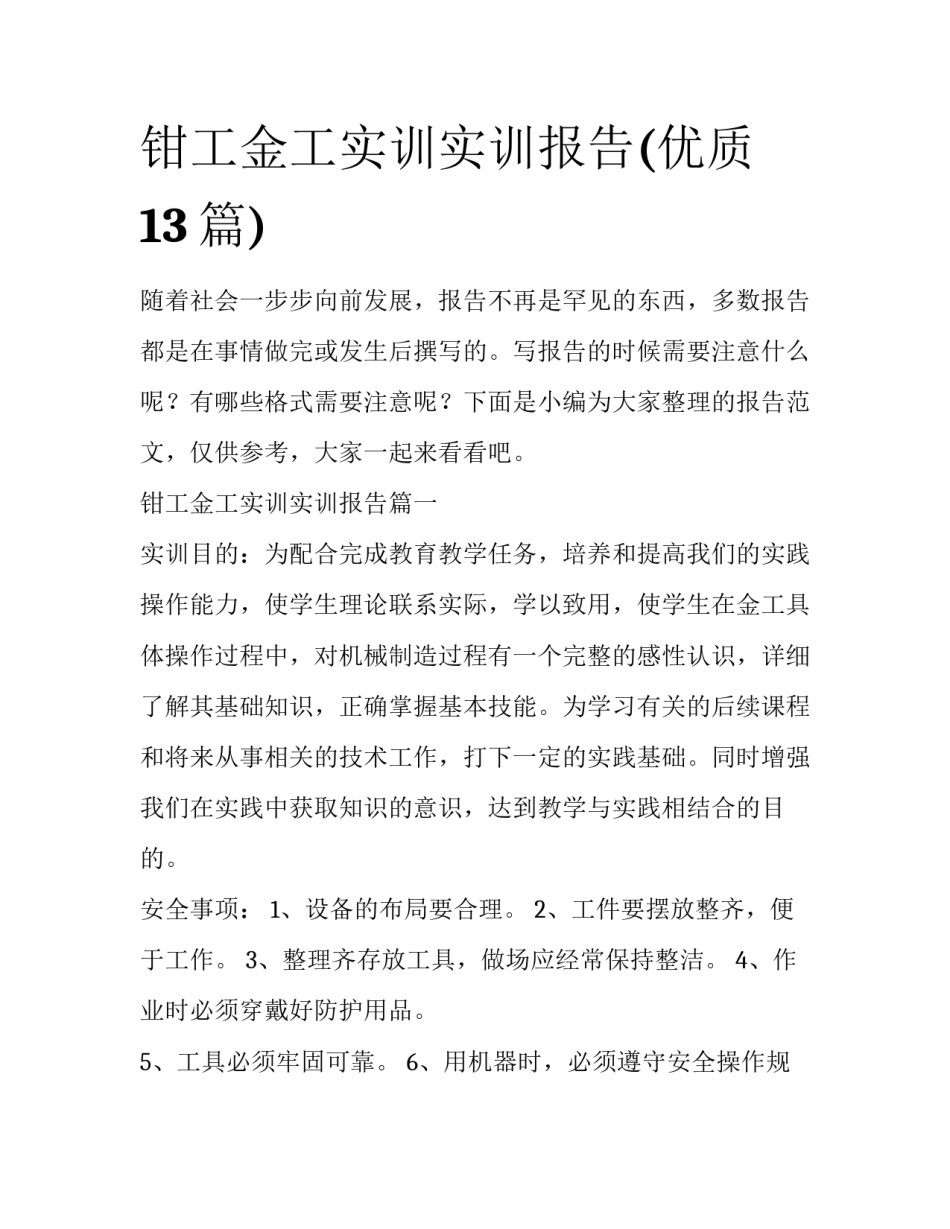 钳工金工实训实训报告(优质13篇)_第1页