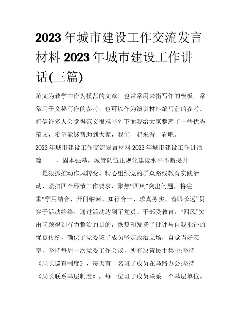 2023年城市建设工作交流发言材料 2023年城市建设工作讲话(三篇)_第1页