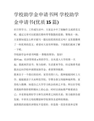 学校助学金申请书网 学校助学金申请书(优质15篇)