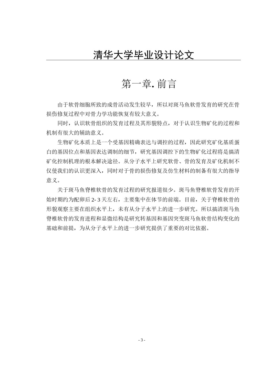 2022年医学专题—斑马鱼的软骨发育及其矿化过程.docx_第3页