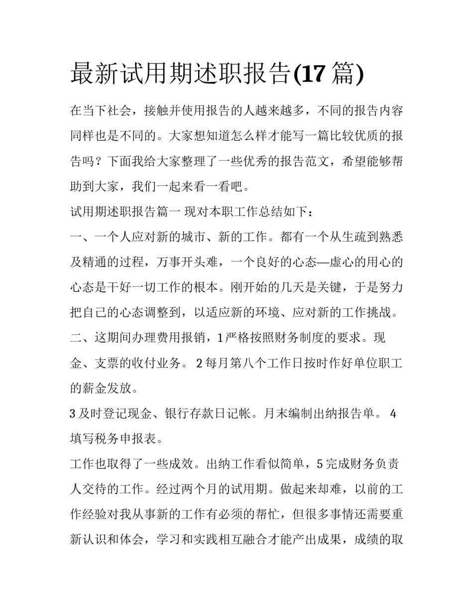 最新试用期述职报告(17篇)_第1页
