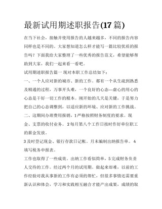 最新试用期述职报告(17篇)