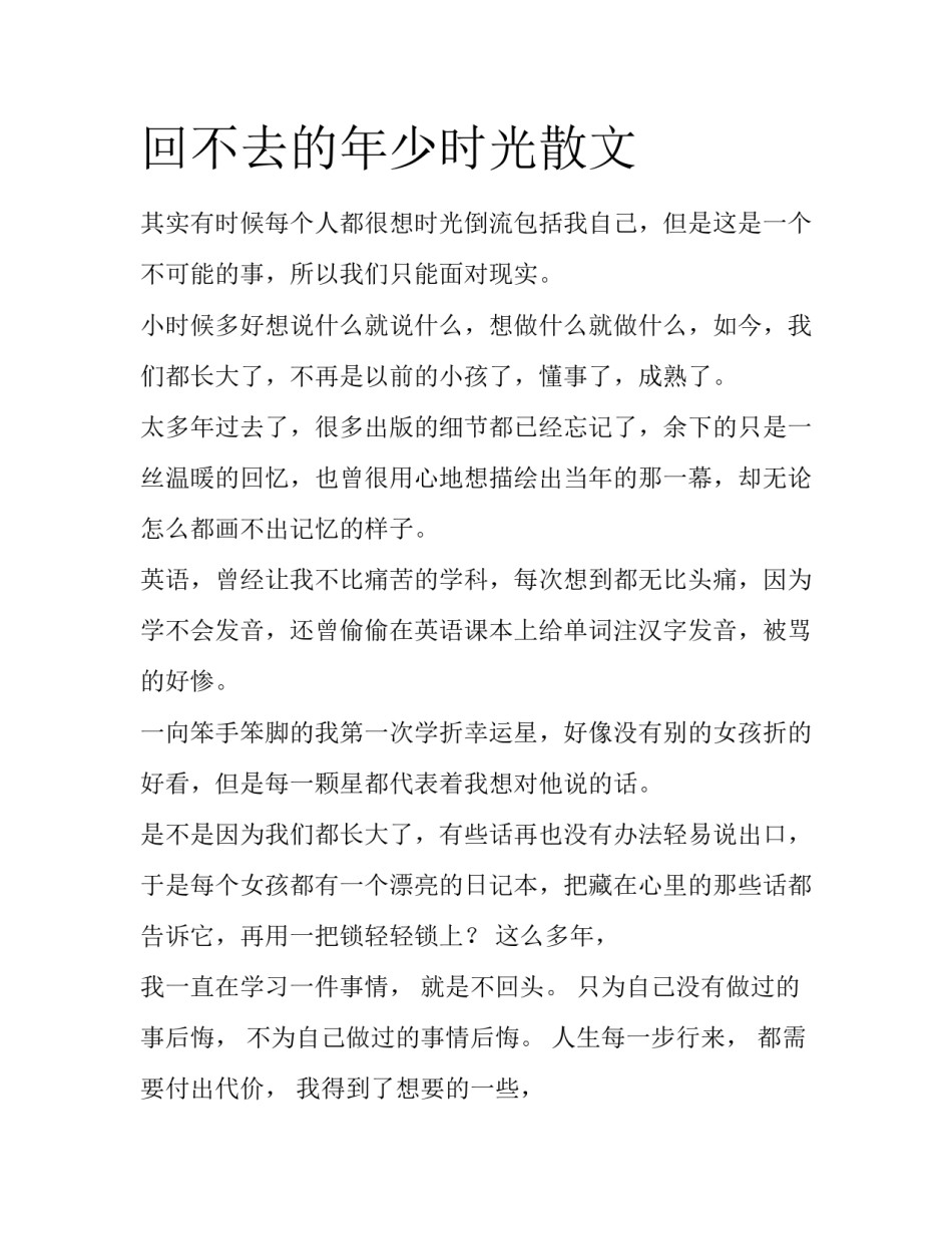 回不去的年少时光散文_第1页