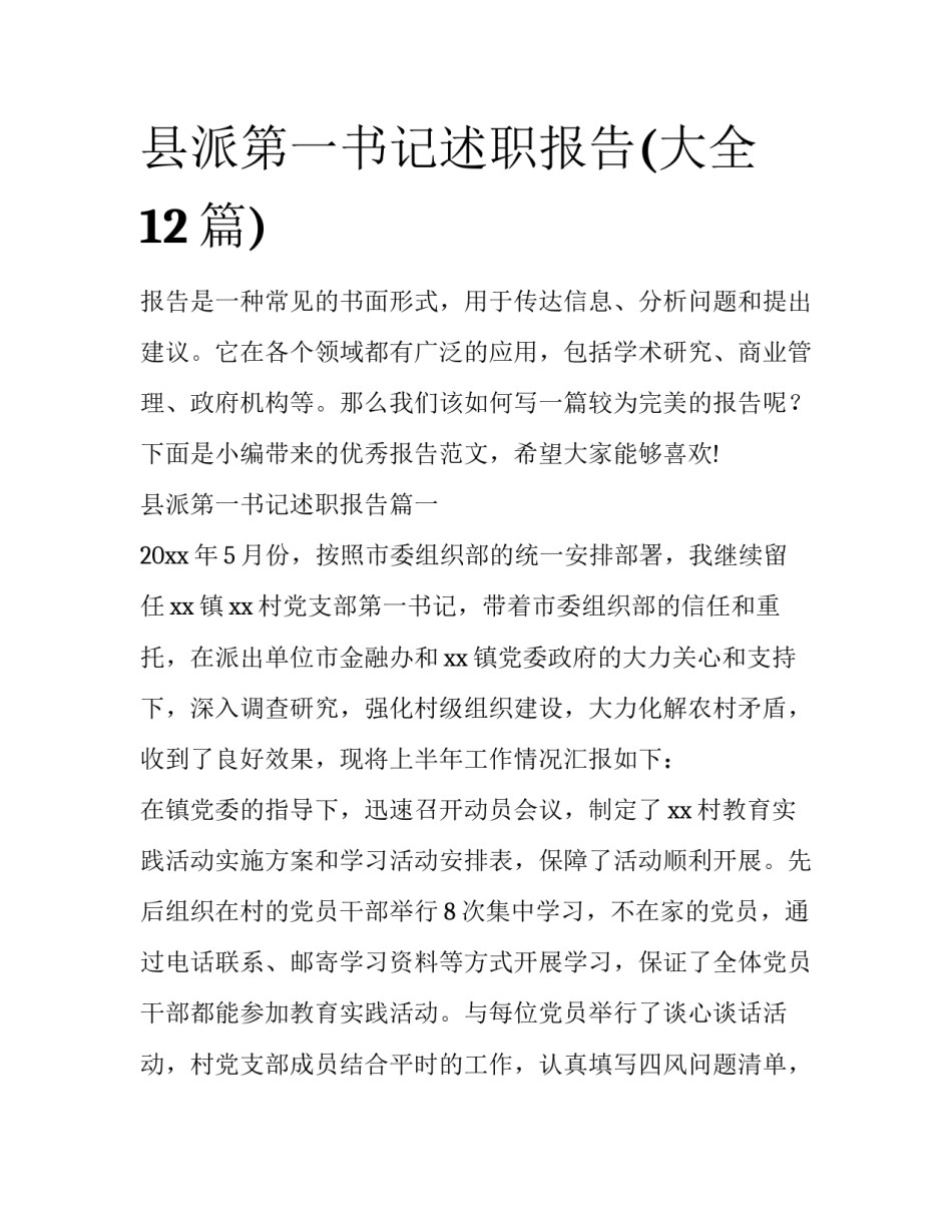 县派第一书记述职报告(大全12篇)_第1页