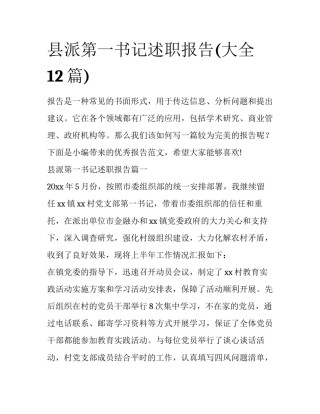 县派第一书记述职报告(大全12篇)