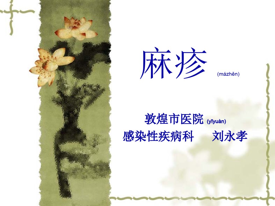 2022年医学专题—斑丘疹-敦煌医院.ppt_第1页