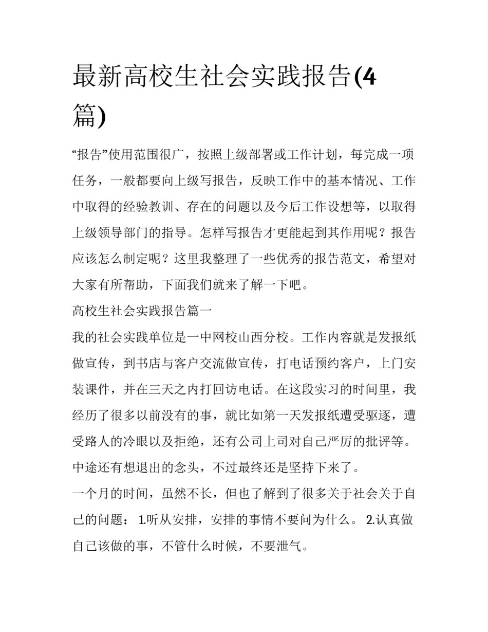 最新高校生社会实践报告(4篇)_第1页