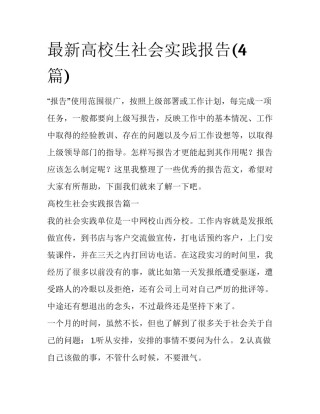 最新高校生社会实践报告(4篇)