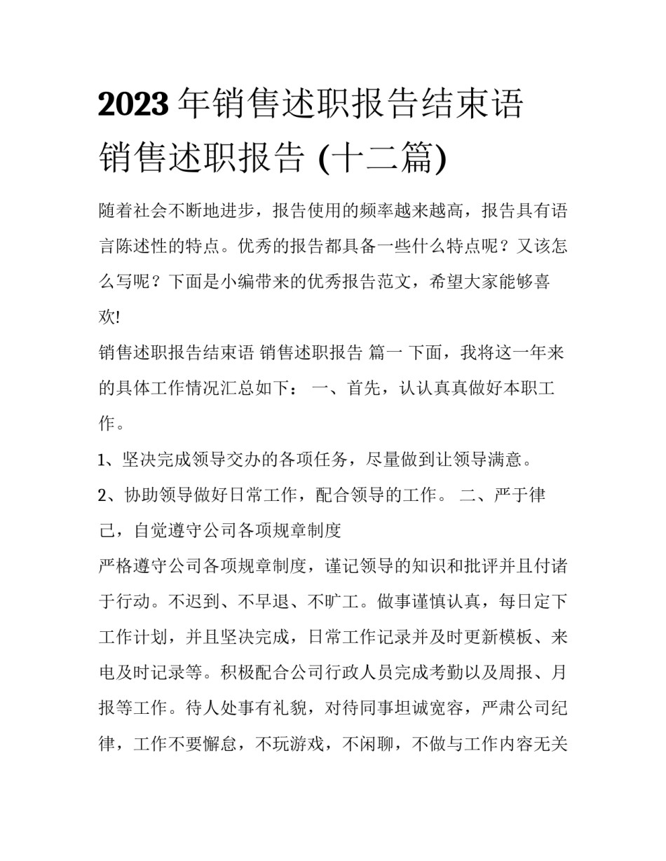 2023年销售述职报告结束语 销售述职报告 (十二篇)_第1页