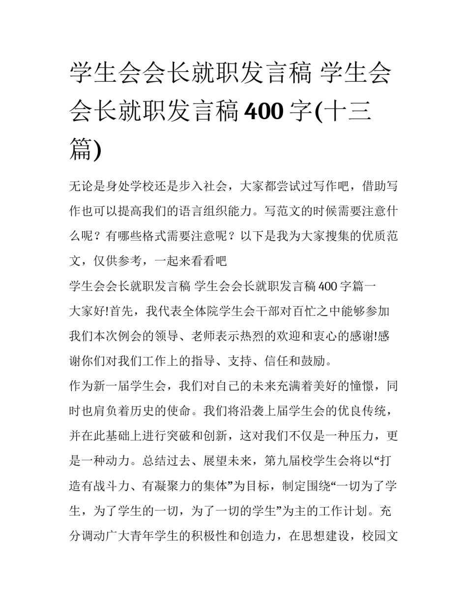 学生会会长就职发言稿 学生会会长就职发言稿400字(十三篇)_第1页