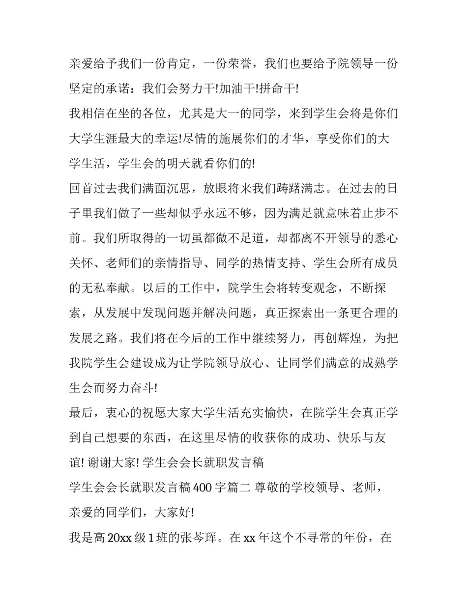 学生会会长就职发言稿 学生会会长就职发言稿400字(十三篇)_第3页