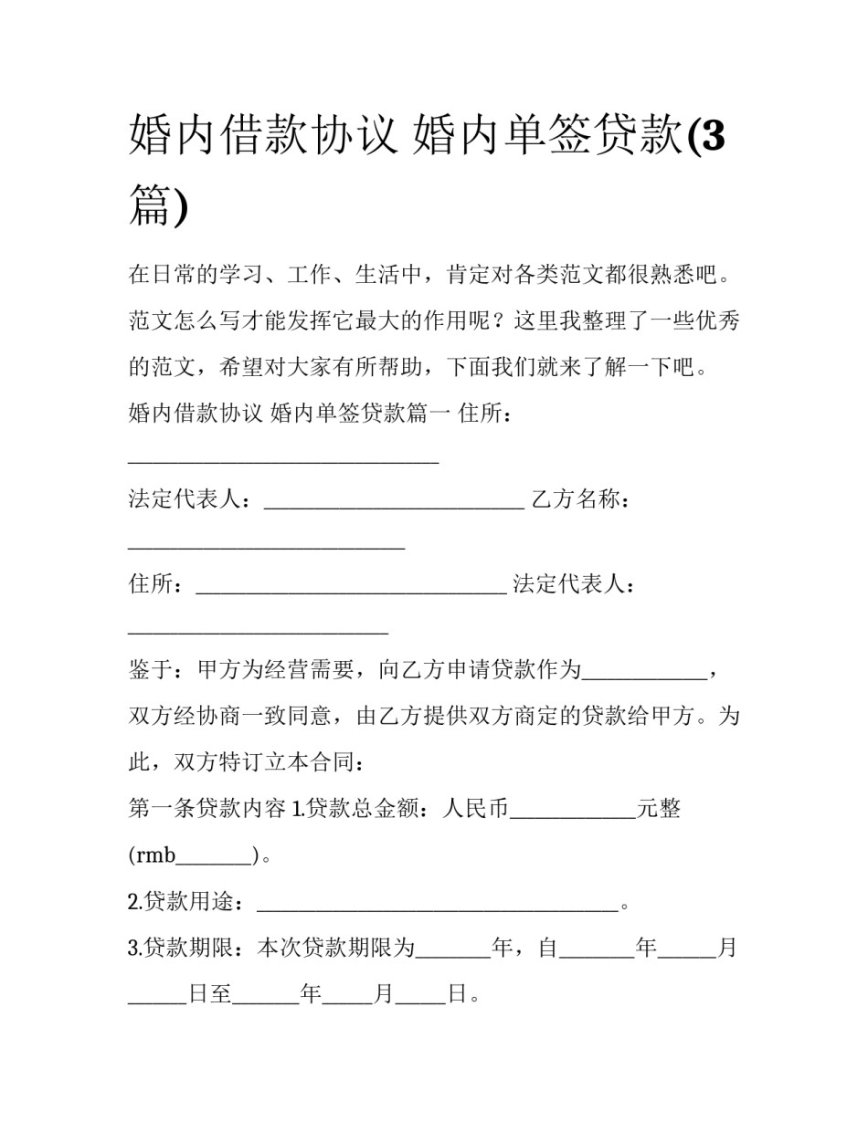 婚内借款协议 婚内单签贷款(3篇)_第1页