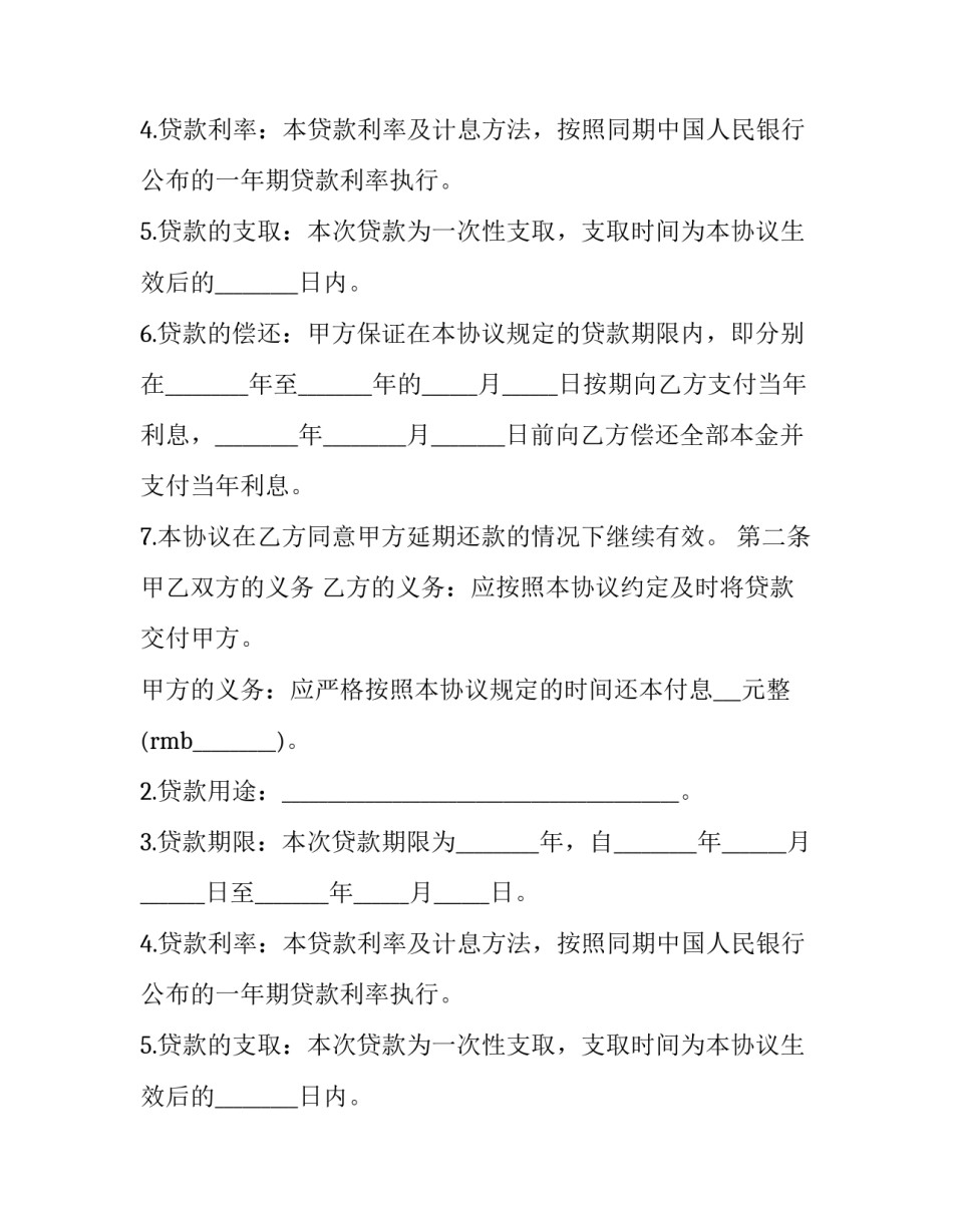 婚内借款协议 婚内单签贷款(3篇)_第2页