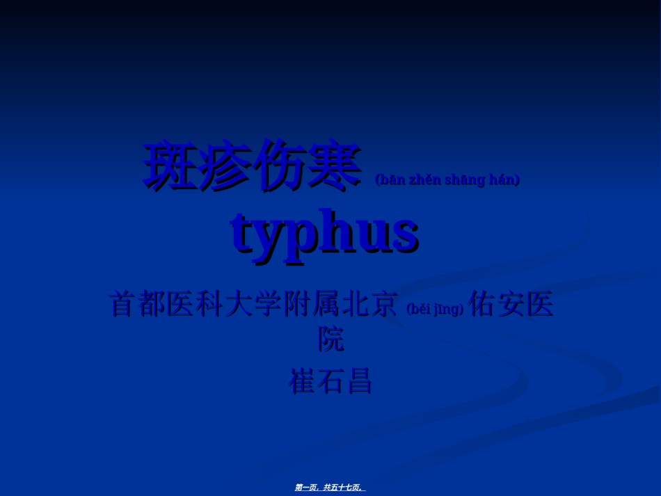 2022年医学专题—斑疹伤寒.ppt.ppt_第1页