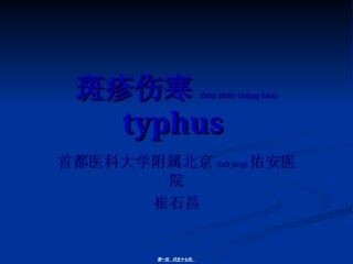 2022年医学专题—斑疹伤寒.ppt.ppt