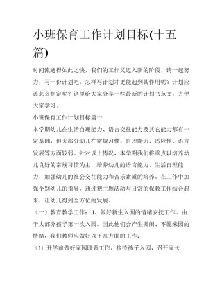 小班保育工作计划目标(十五篇)