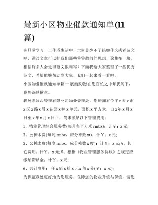 最新小区物业催款通知单(11篇)