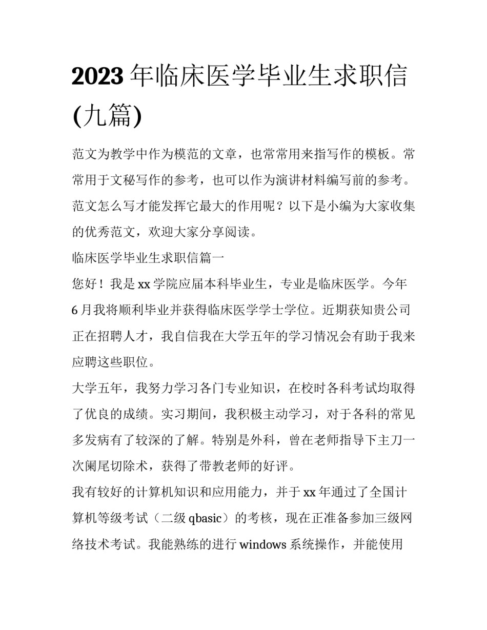 2023年临床医学毕业生求职信(九篇)_第1页