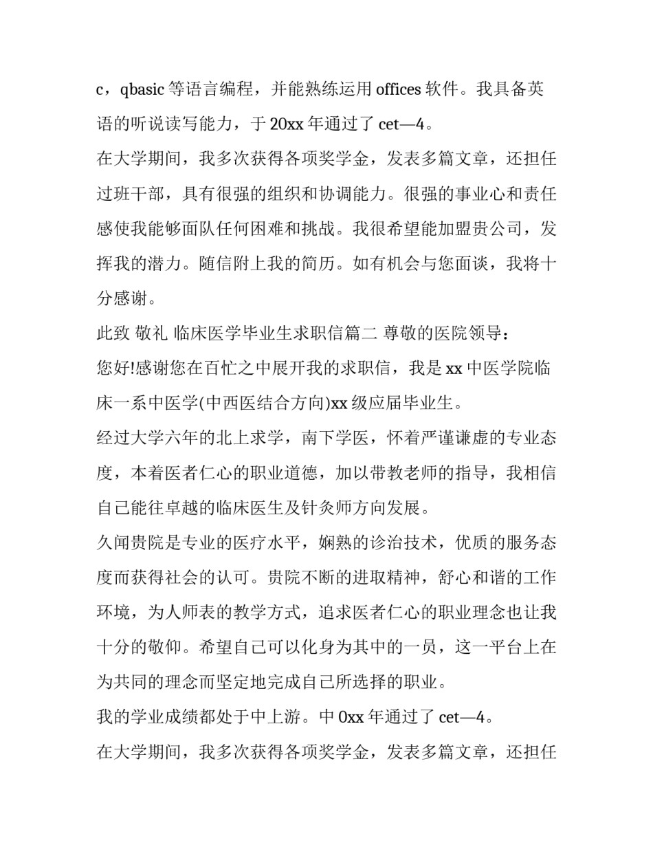 2023年临床医学毕业生求职信(九篇)_第2页