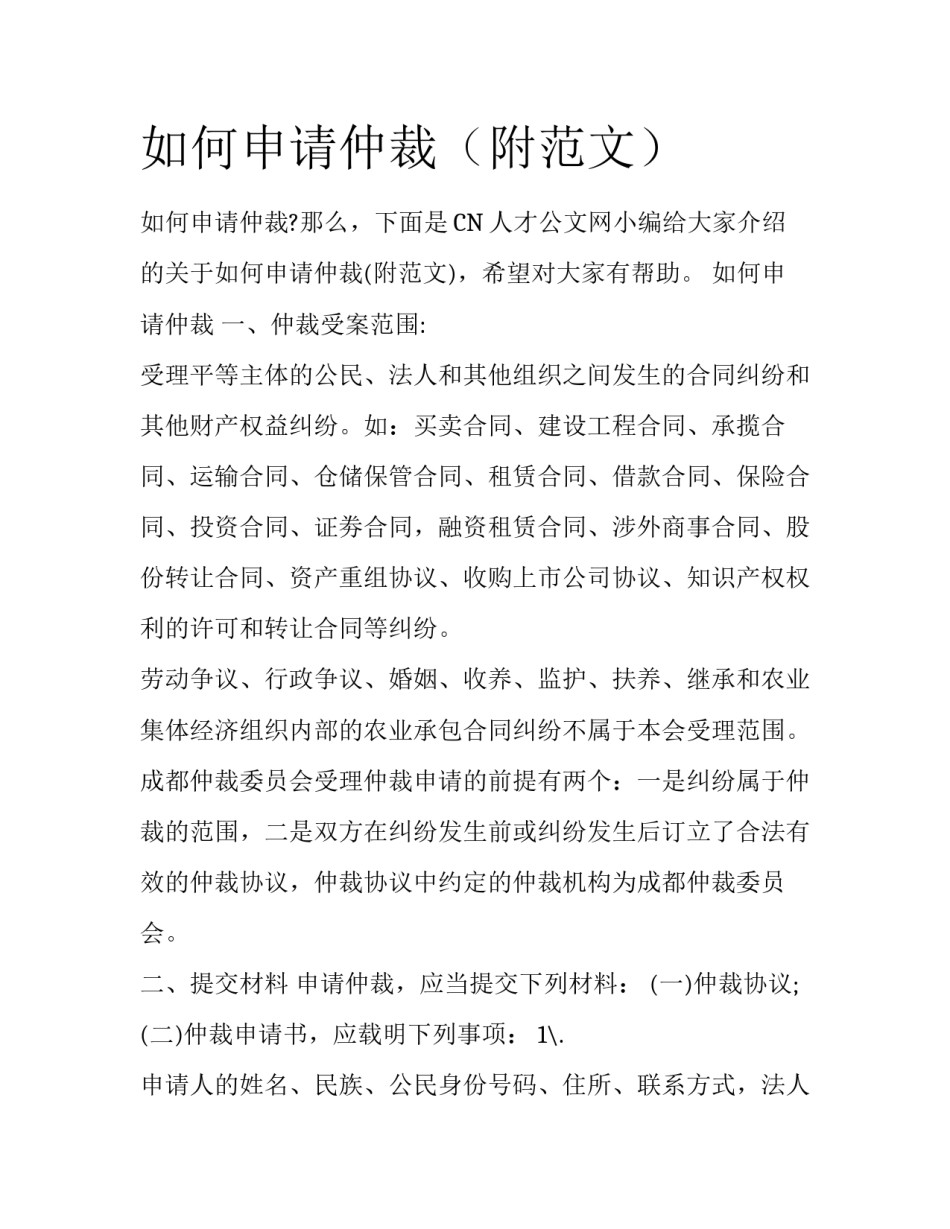 如何申请仲裁（附范文）_第1页