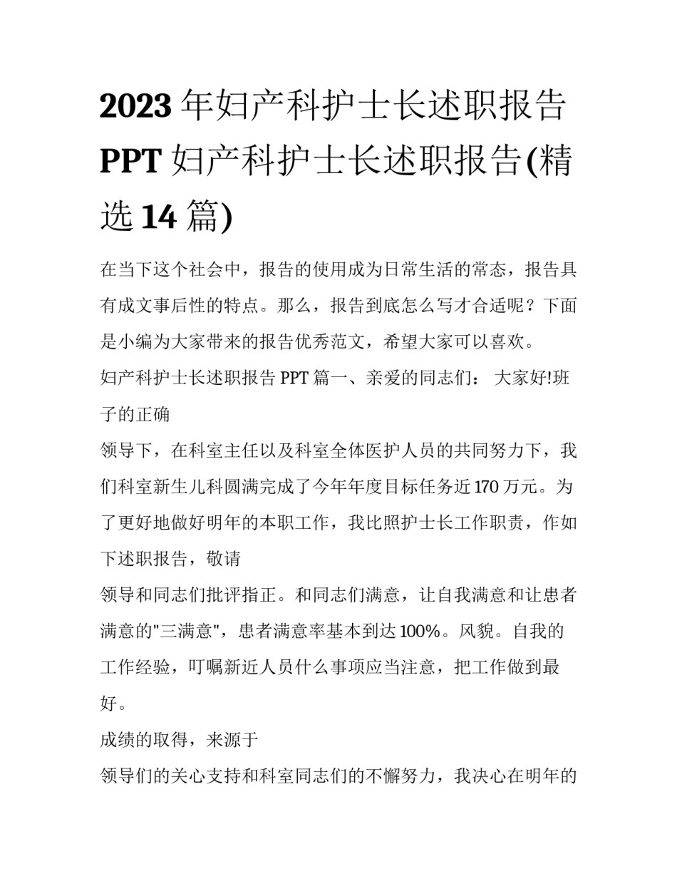 2023年妇产科护士长述职报告PPT 妇产科护士长述职报告(精选14篇)_第1页