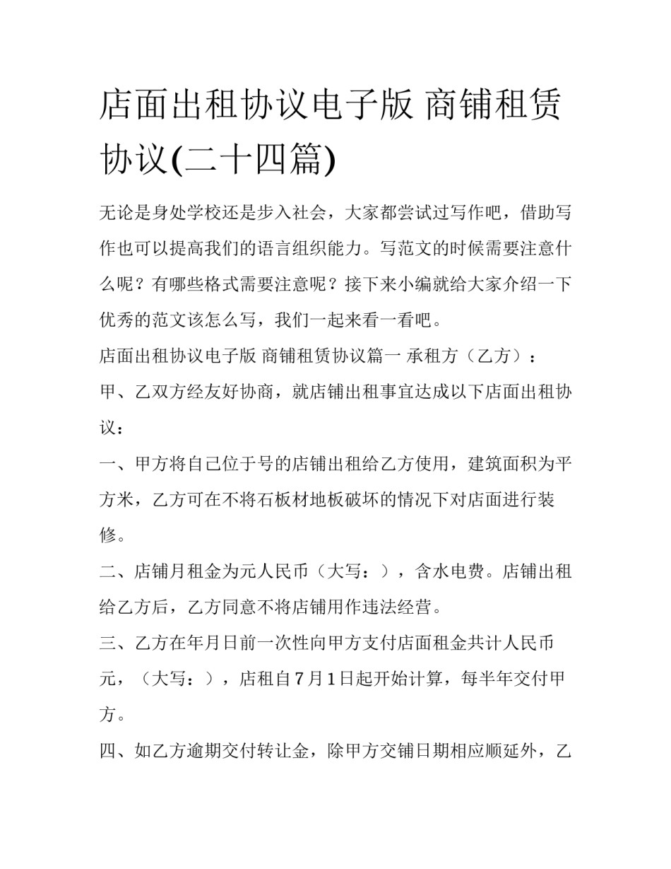 店面出租协议电子版 商铺租赁协议(二十四篇)_第1页