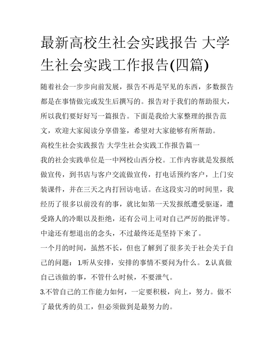 最新高校生社会实践报告 大学生社会实践工作报告(四篇)_第1页
