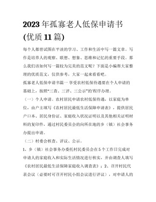 2023年孤寡老人低保申请书(优质11篇)