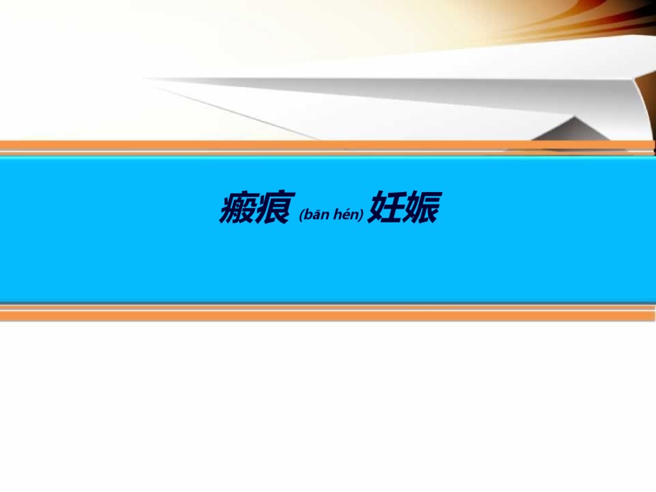 2022年医学专题—瘢痕妊娠.ppt_第1页