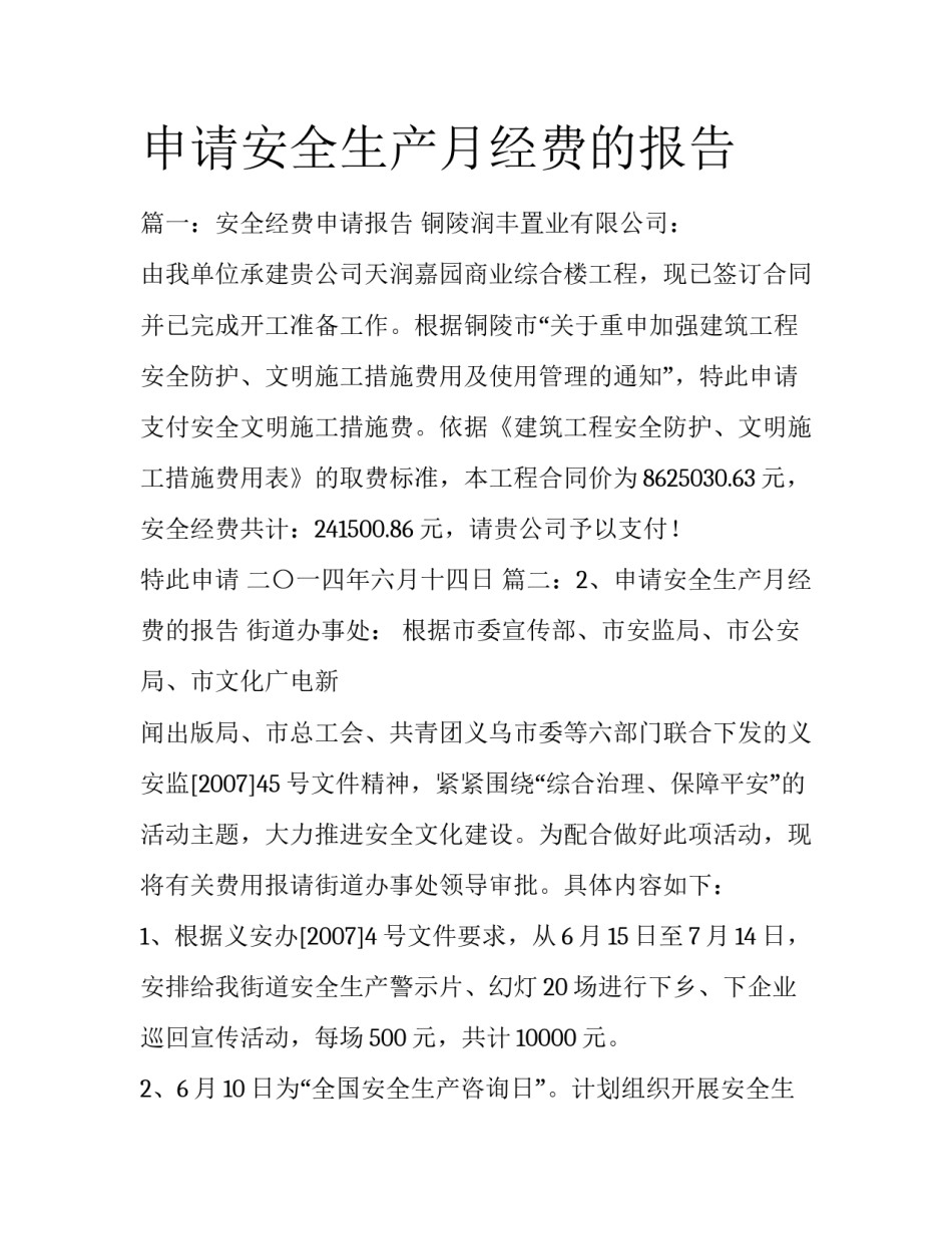 申请安全生产月经费的报告_第1页