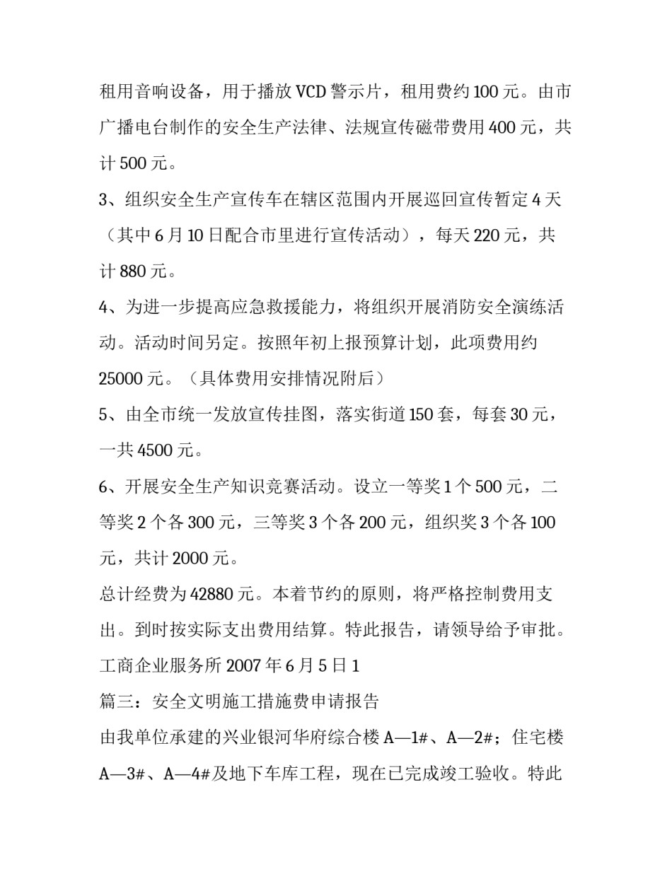 申请安全生产月经费的报告_第3页