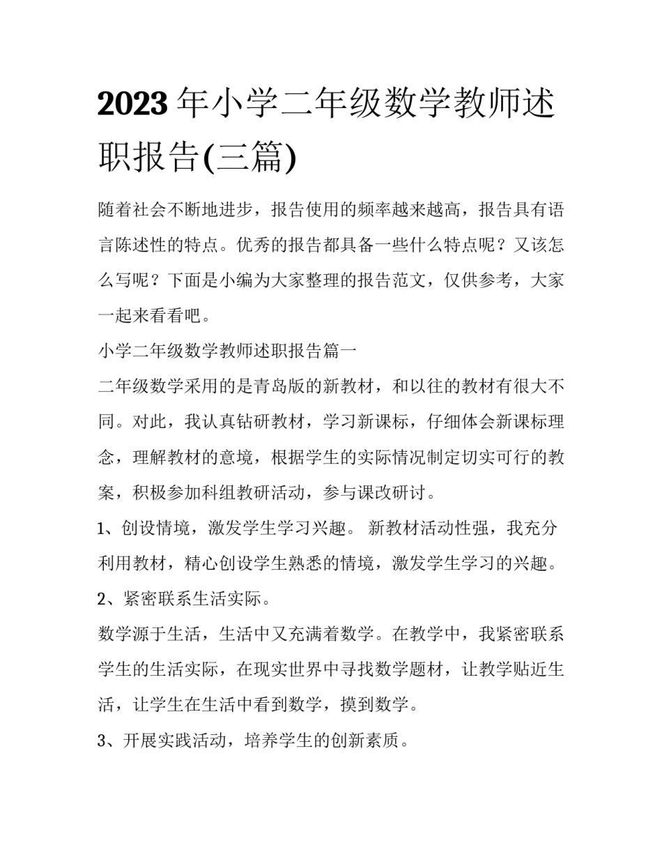 2023年小学二年级数学教师述职报告(三篇)_第1页