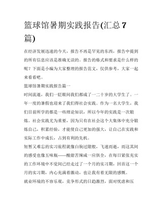 篮球馆暑期实践报告(汇总7篇)