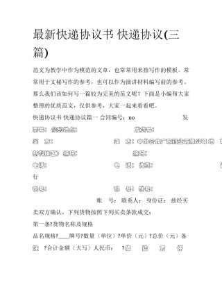最新快递协议书 快递协议(三篇)
