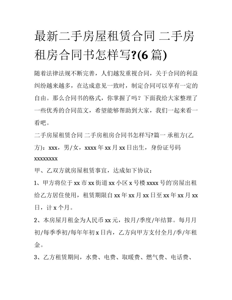 最新二手房屋租赁合同 二手房租房合同书怎样写?(6篇)_第1页