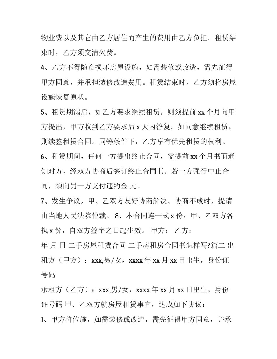 最新二手房屋租赁合同 二手房租房合同书怎样写?(6篇)_第2页