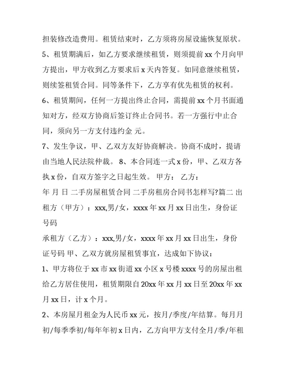 最新二手房屋租赁合同 二手房租房合同书怎样写?(6篇)_第3页