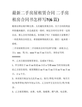 最新二手房屋租赁合同 二手房租房合同书怎样写?(6篇)
