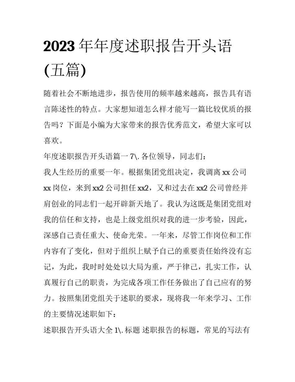 2023年年度述职报告开头语(五篇)_第1页