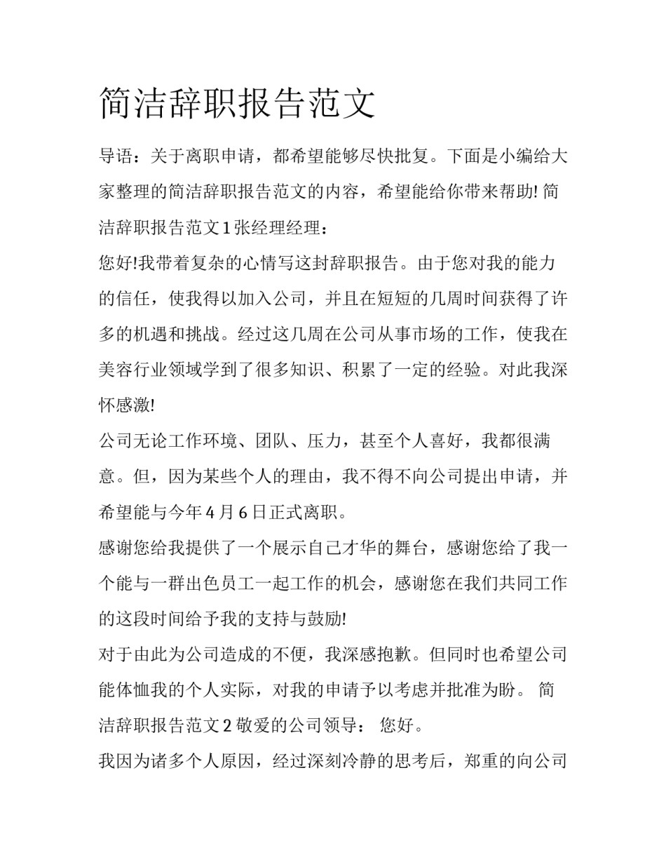 简洁辞职报告范文_第1页