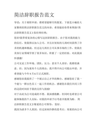 简洁辞职报告范文