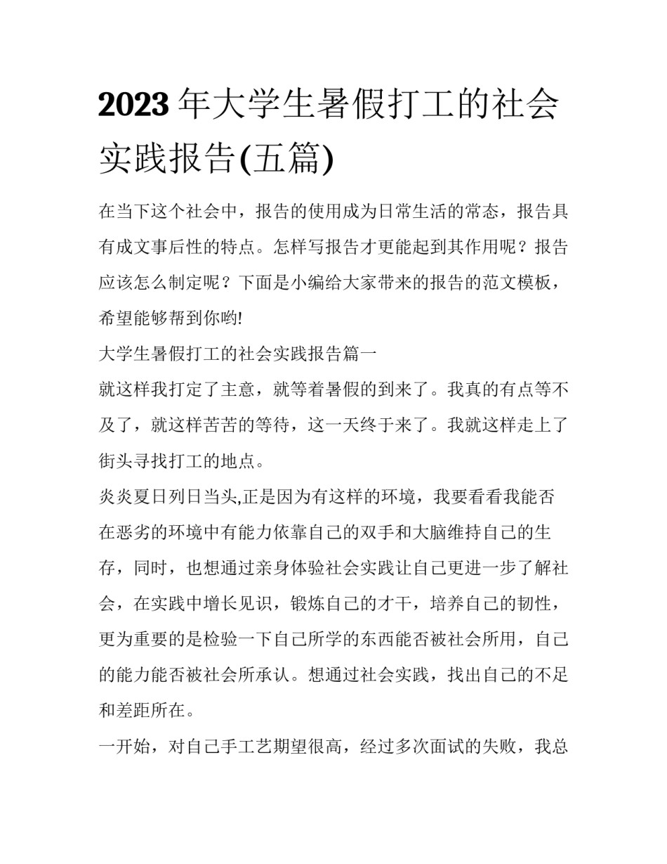 2023年大学生暑假打工的社会实践报告(五篇)_第1页