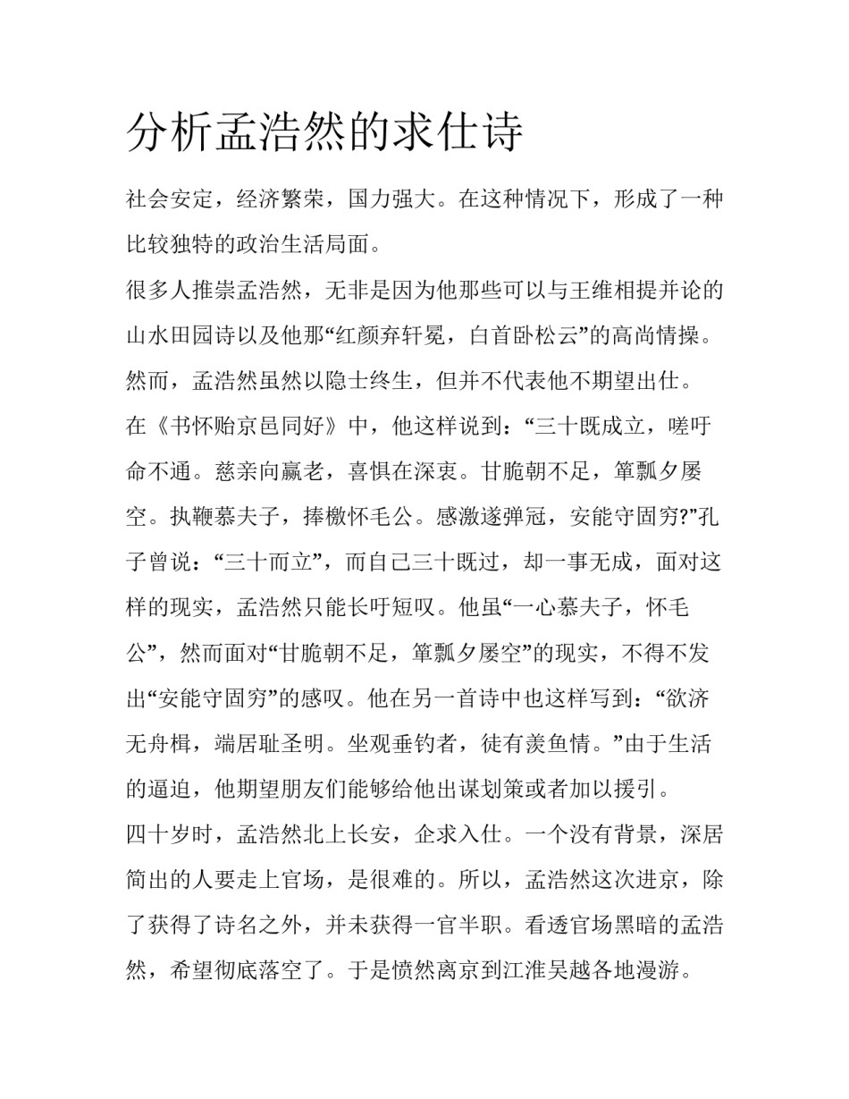 分析孟浩然的求仕诗_第1页