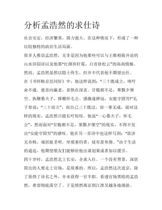 分析孟浩然的求仕诗