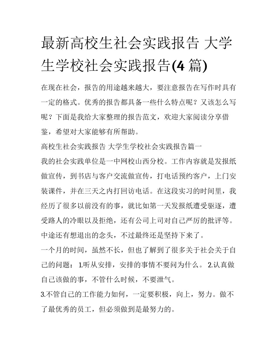 最新高校生社会实践报告 大学生学校社会实践报告(4篇)_第1页