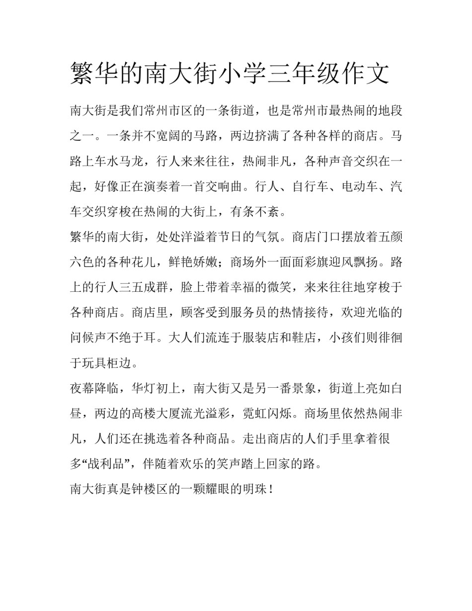 繁华的南大街小学三年级作文_第1页