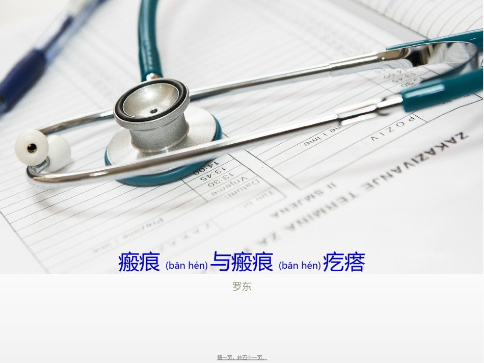2022年医学专题—瘢痕与瘢痕疙瘩2.ppt_第1页